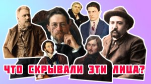 Об этом не рассказывают в школе: поразительные факты о русских писателях