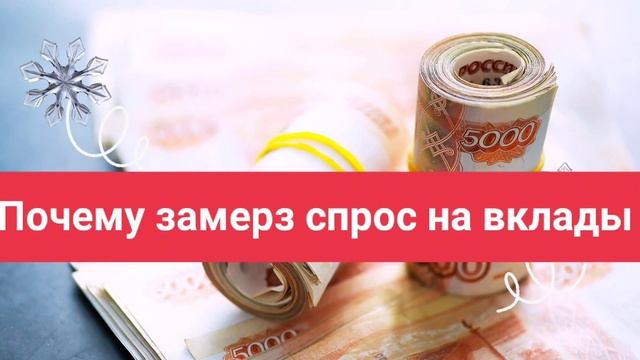 Почему замерз спрос на вклады