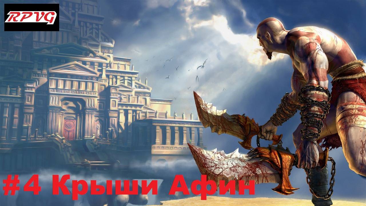 Прохождение God of War - Серия 4: Крыши Афин