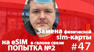 Попытка №2 замена sim карты на eSIM в салоне МТС