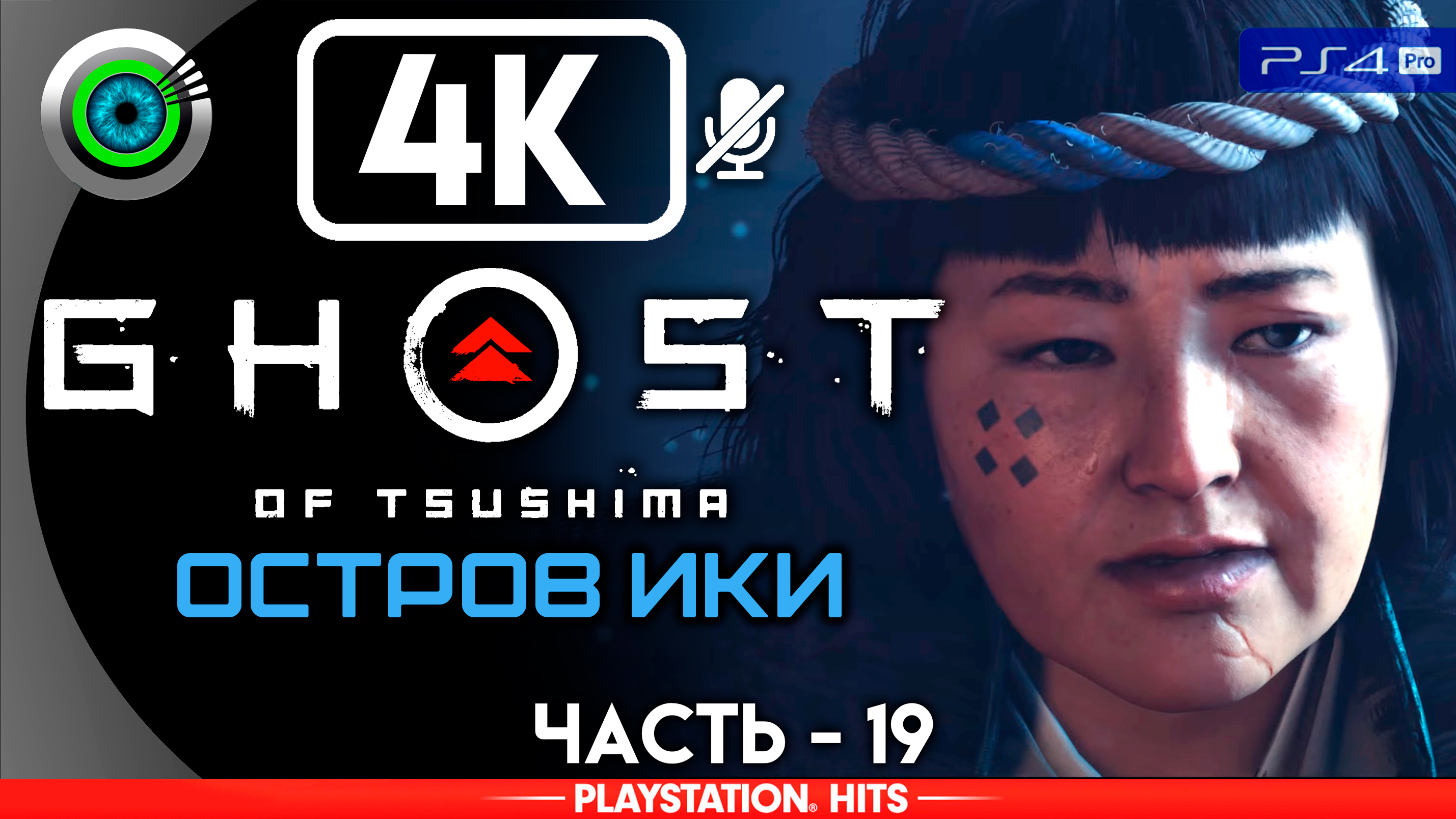 «Материнский закон» Прохождение Ghost of Tsushima: DLC «Остров Ики» ? Без комментариев — Часть 19