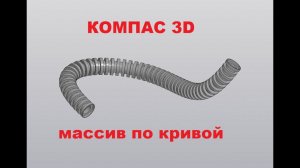 КОМПАС-3D. Параметрический массив по кривой.