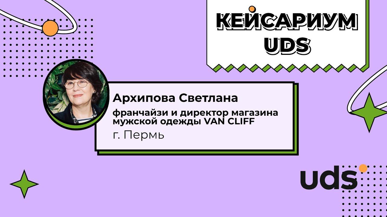 КЕЙСАРИУМ UDS • VAN CLIFF  • Архипова Светлана