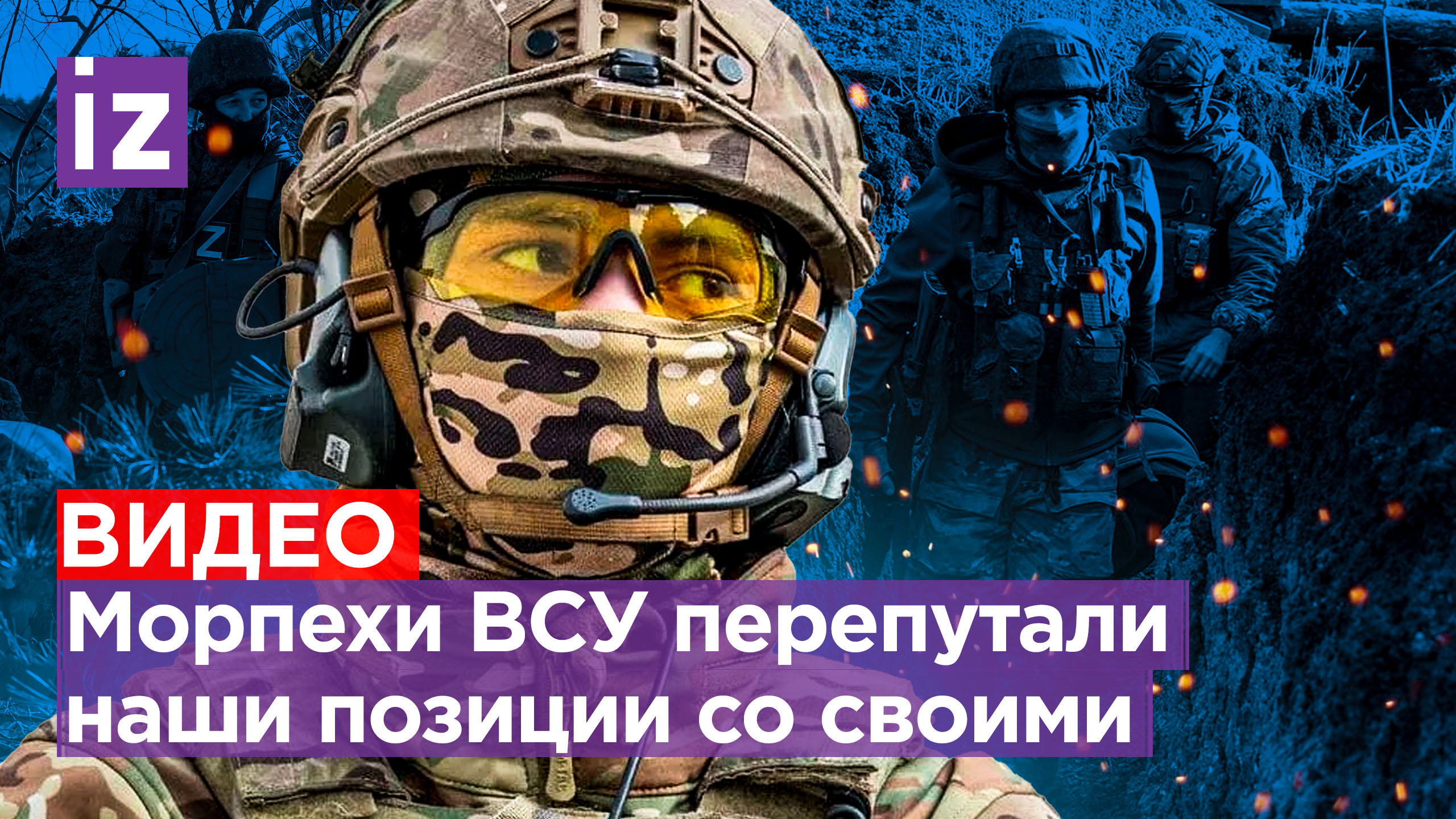«Думали, это наши»: морпехи ВСУ заблудились и случайно сдались в плен / Известия