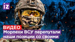 «Думали, это наши»: морпехи ВСУ заблудились и случайно сдались в плен / Известия