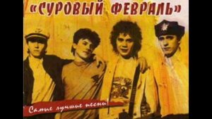 Суровый Февраль - Разлука