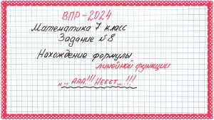 Всегда непонятно😱😒 ВПР-2024. Математика 7 класс. Задание 8. Линейная функция