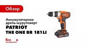 Обзор: Аккумуляторная дрель-шуруповерт PATRIOT THE ONE BR 181Li 180201425