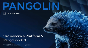 СУБД промышленного уровня Platform V Pangolin SE: что нового в версии 6.1