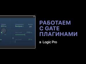 Как работать с Gate плагинами в Logic Pro [Logic Pro Help]