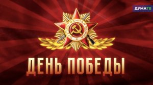 Владимир Жириновский поздравляет с Праздником Победы!