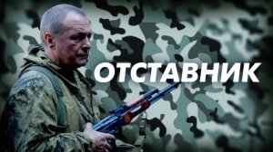 Отставник 8 сезон 1 серия СЕРИАЛ 2023ПРЕМЬЕРА НА ТЕЛЕКАНАЛЕ НТВ