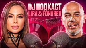 DJ подкаст | Lira & Fonarev