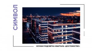 ДОНСТРОЙ: «СИМВОЛ» — Апрель 2020