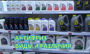 Антифриз _ виды и отличия (синий, красный желтый, зеленый, фиолетовый)