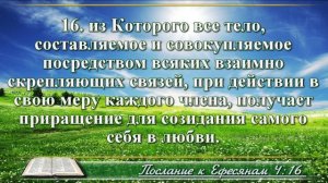 Послание к Ефесянам с музыкой глава 4 читаем и слушаем