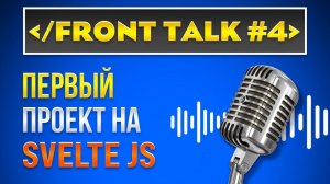 Front Talk #4 / Создаём свой первый проект на Svelte JS: обзор фреймворка