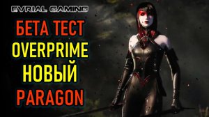 НОВЫЙ PARAGON - OVERPRIME БЕТА ТЕСТ