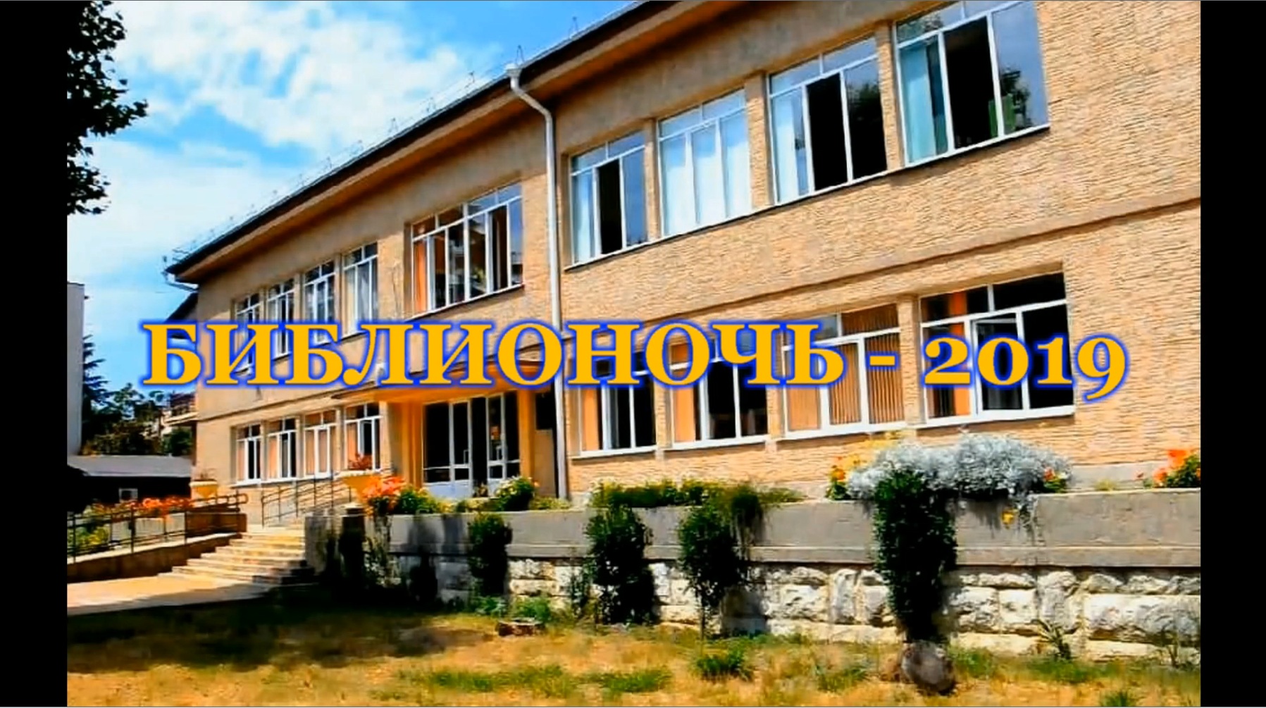 Библионочь 2019 Сочи