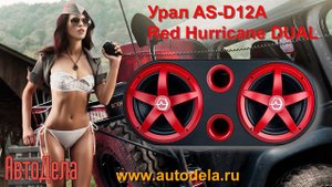 Урал AS-D12A Red Hurricane DUAL – активный корпусной сабвуфер