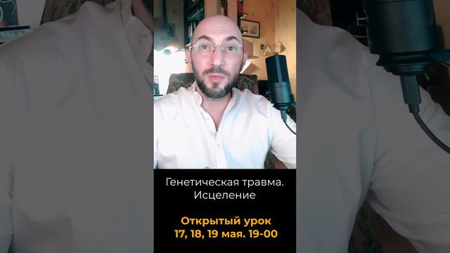 Генетическая травма. Исцеление. Открытый урок