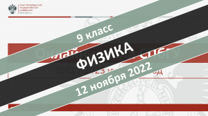 Онлайн-школа СПбГУ 2022-2023. 9 класс. Физика. 12.11.2022