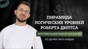 Пирамида логических уровней Дилтса с практикой в жизни. НЛП для психологов, коучей и саморазвития