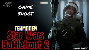 Star Wars: Battlefront 2 •геймплей• #372 Game Shoot