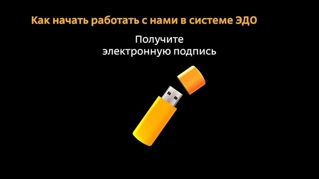 Электронный документооборот