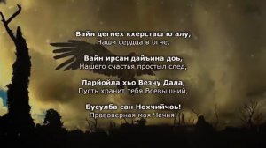 Али Димаев Нохчийчоь Чеченский и Русский текст.mp4