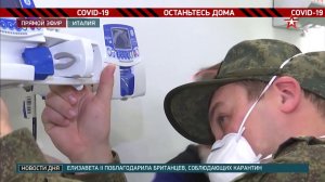 Российские военные врачи приступили к круглосуточному дежурству в госпитале Бергамо