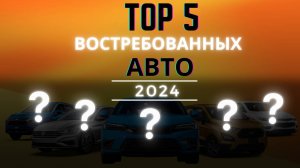 Топ 5 самых продаваемых авто 2024 года: обзор популярных моделей