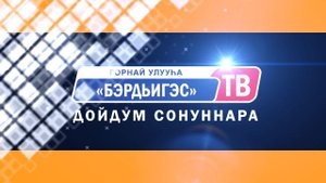 Дойдум сонуннара 14.02.20.