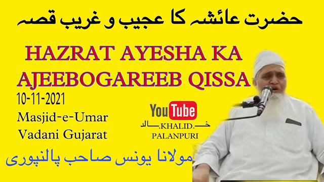 HAZRAT AYESHA (R.A) KA AJEEBOGAREEB QISSA | MASJID-E-UMAR | VADANI GUJARAT | MOLANA YUNUS PALANPURI смотреть онлайн