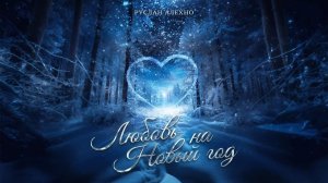 Руслан Алехно - «Любовь на Новый год». ПРЕМЬЕРА ПЕСНИ!