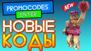 Новые рабочие промокоды в Роблокс 2021. Как получить бесплатные вещи в Roblox?