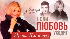 Ирина Климова - Если любовь уходит | «Не отрекаются, любя…»