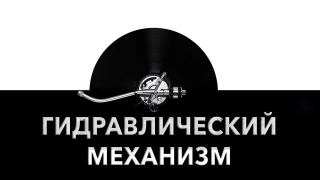 Гидравлический механизм ⚙️ - звук гидравлического устройства и шум гидравлики ?️