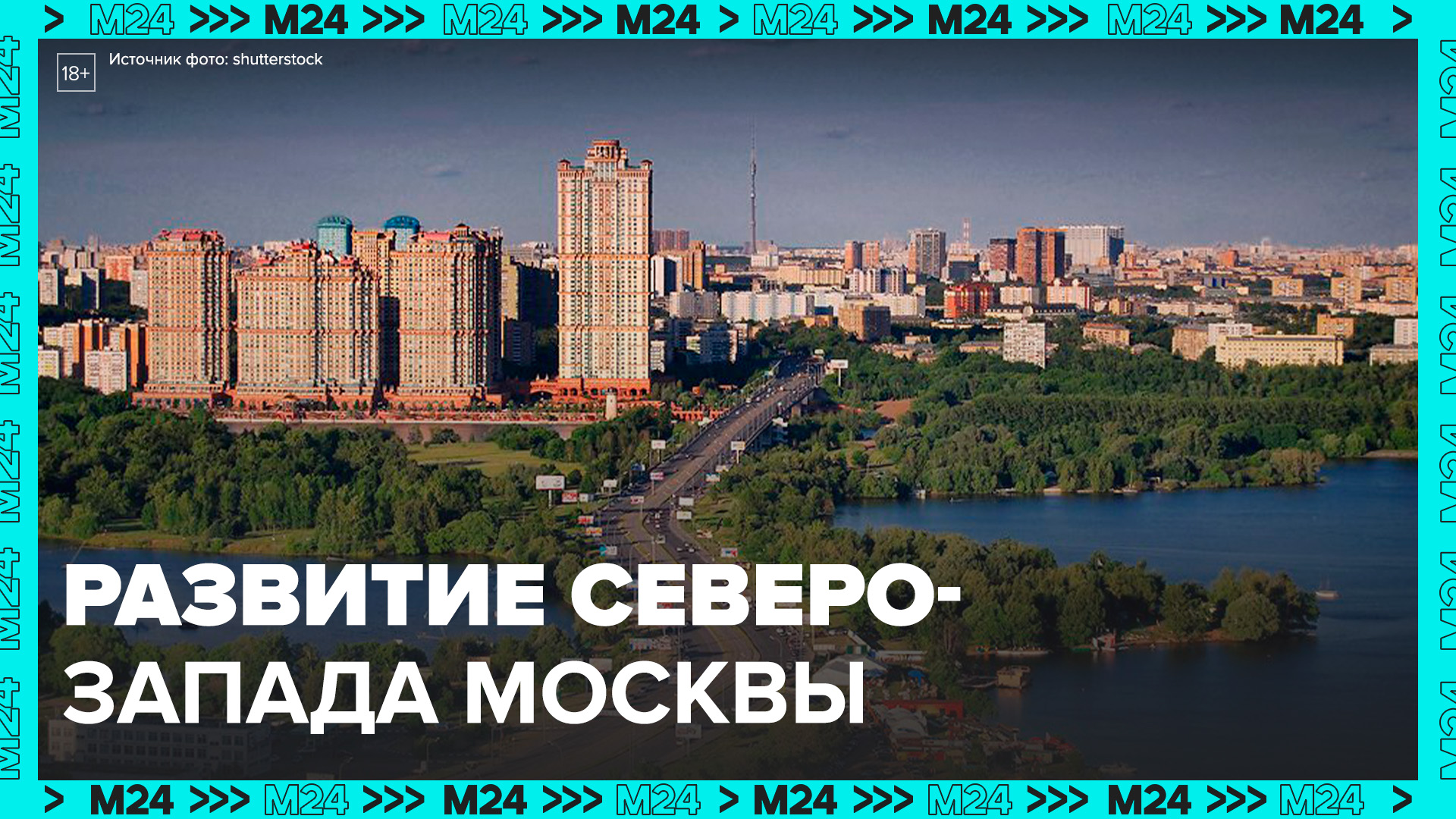 Собянин рассказал о развития северо-запада Москвы в рамках программы "Мой район" - Москва 24