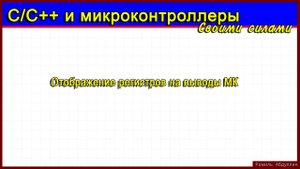 Отображение регистров на выводы МК