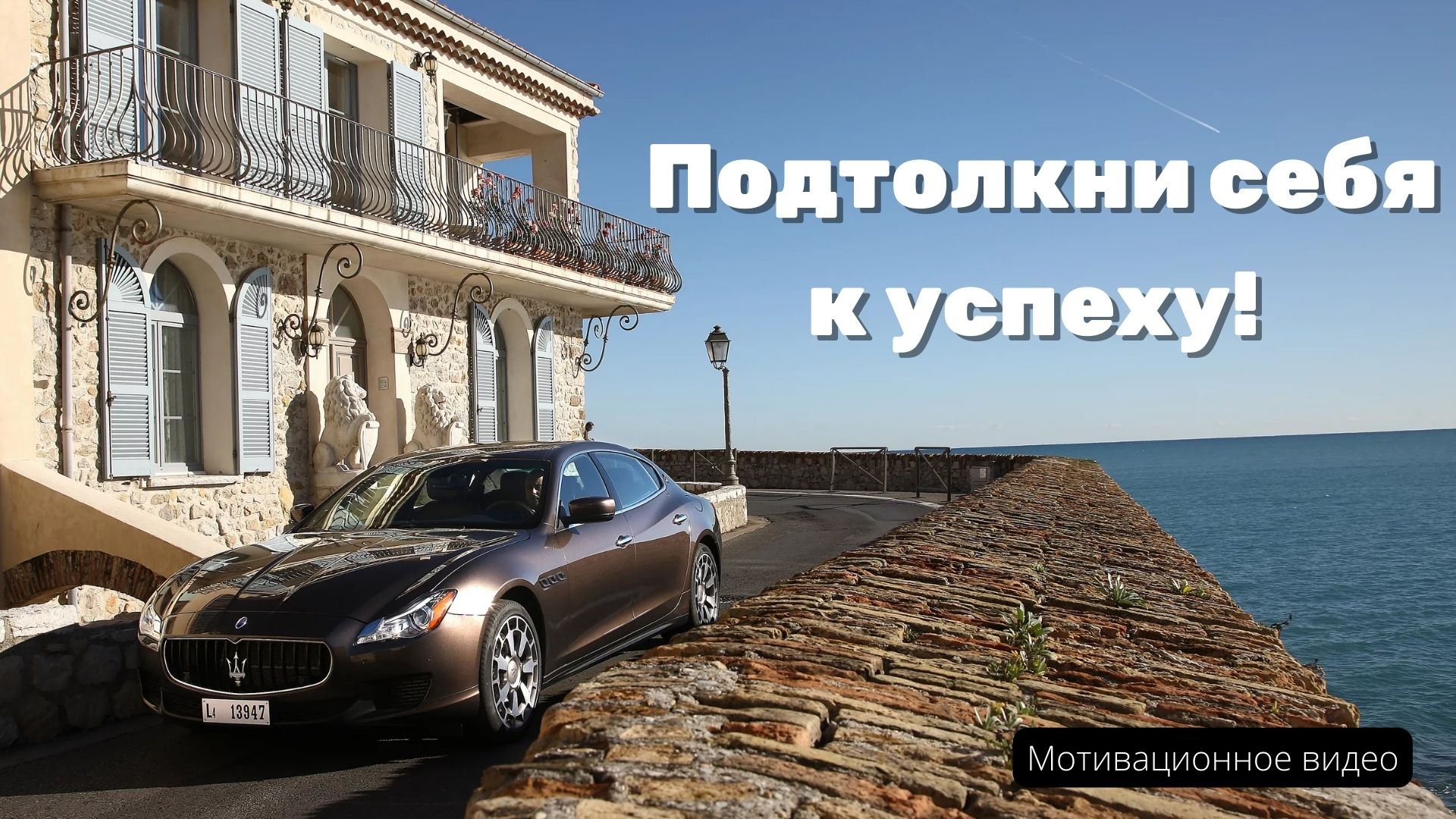 Подтолкни себя к успеху - МОТИВАЦИОННОЕ ВИДЕО
