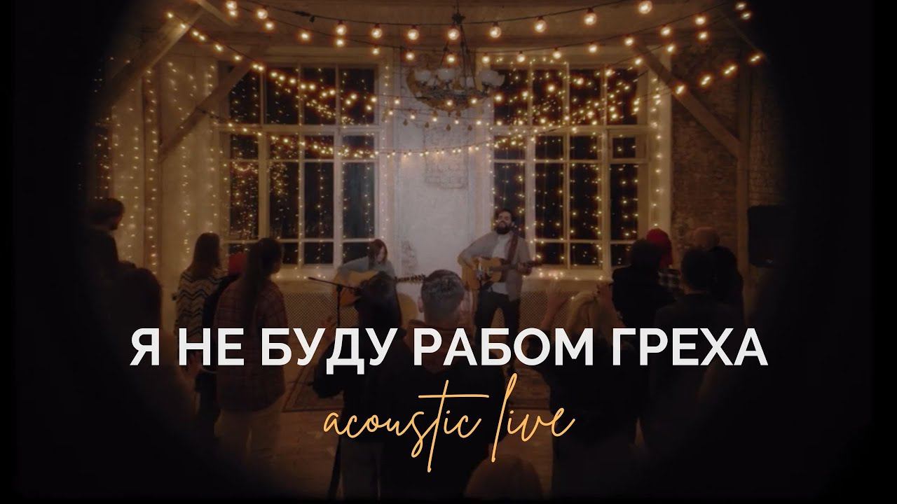Я не буду рабом греха (Live acoustic version) | Слово жизни Music смотреть онлайн