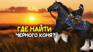 Где найти черного коня в World of Warcraft Classic?