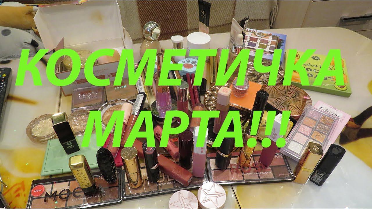 КОСМЕТИЧКА МАРТА!!! смотреть онлайн