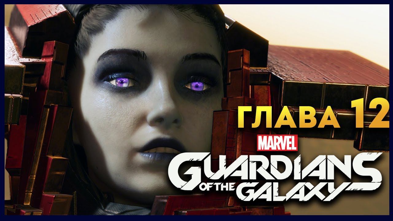 Стражи Галактики прохождение Marvel's Guardians of the Galaxy на русском - #12