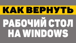 Все исчезло с рабочего стола Что делать? Как вернуть рабочий стол windows7