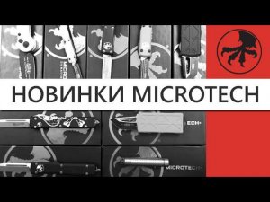 Автоматические выкидные ножи Microtech - фронталки, кастомы и... отвертки! | Обзор ножей Rezat.Ru