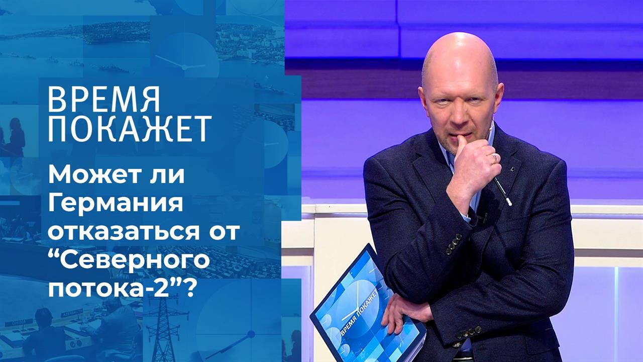 "Северный поток-2": шесть причин для отказа. Время покажет. Фрагмент выпуска от 14.09.2020
