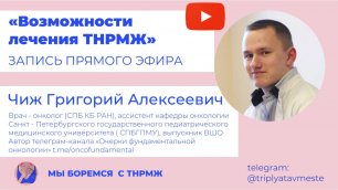 Возможности лечения ТНРМЖ Чиж Григорий Алексеевич