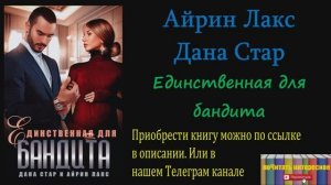Книга: Айрин Лакс и Дана Стар - Единственная для бандита